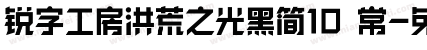 锐字工房洪荒之光黑简10 常字体转换